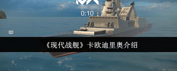 《现代战舰》卡欧迪里奥介绍