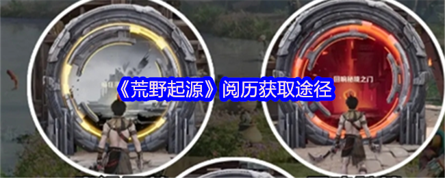 《荒野起源》阅历获取途径