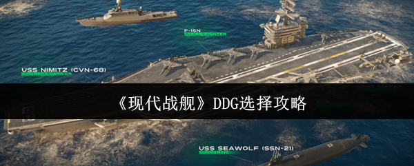 《现代战舰》DDG选择攻略