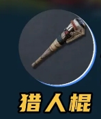 《荒野起源》新手武器选择推荐