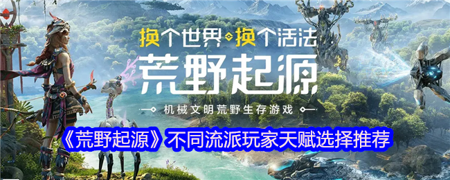 《荒野起源》不同流派玩家天赋选择推荐