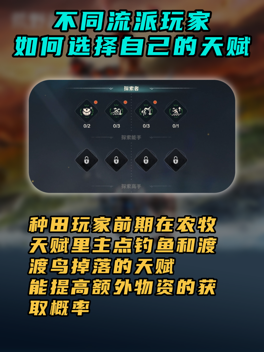 《荒野起源》不同流派玩家天赋选择推荐