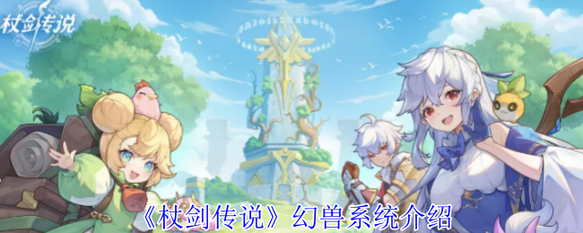 《杖剑传说》幻兽系统介绍