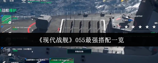 《现代战舰》055最强搭配一览