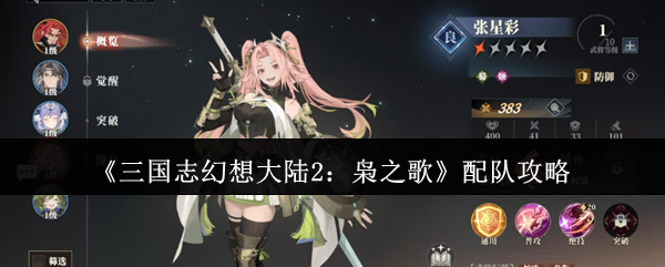 《三国志幻想大陆2：枭之歌》配队攻略