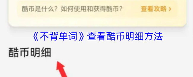 《不背单词》查看酷币明细方法