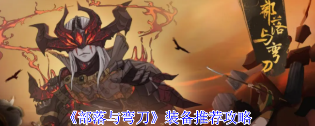 《部落与弯刀》装备推荐攻略