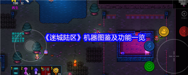 《迷城陆区》机器图鉴及功能一览