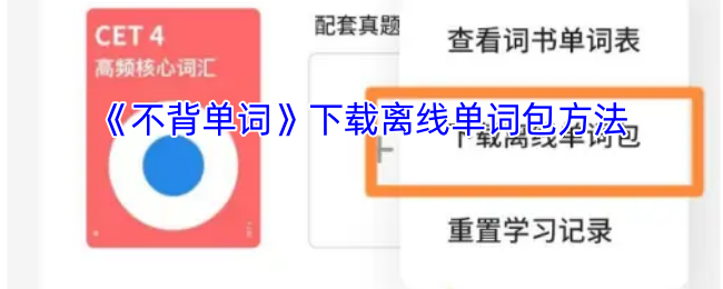 《不背单词》下载离线单词包方法