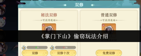 《掌门下山》偷窃玩法介绍