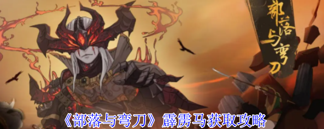 《部落与弯刀》霹雳马获取攻略