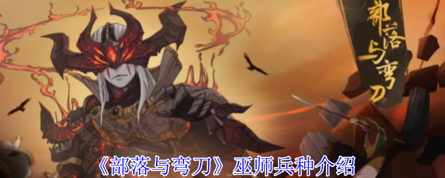 《部落与弯刀》巫师兵种介绍