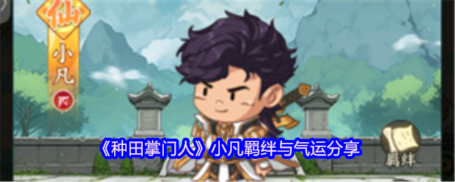 《种田掌门人》小凡羁绊与气运分享