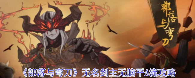 《部落与弯刀》无名剑主无脑平A流攻略