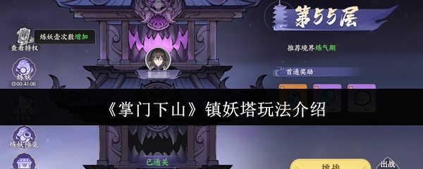 《掌门下山》镇妖塔玩法介绍