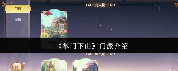 《掌门下山》门派介绍