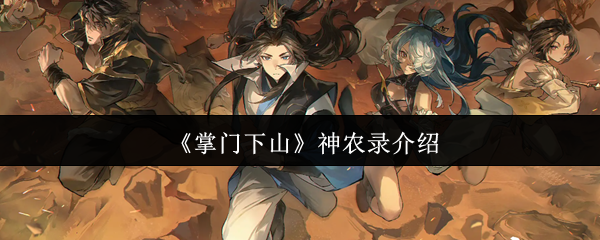 《掌门下山》神农录介绍