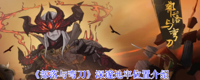 《部落与弯刀》深邃地牢位置介绍