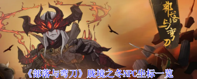 《部落与弯刀》胧境之冬NPC坐标一览