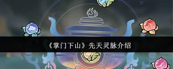 《掌门下山》先天灵脉介绍