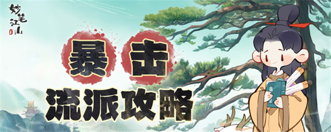 《妙笔江山》暴击流派玩法攻略