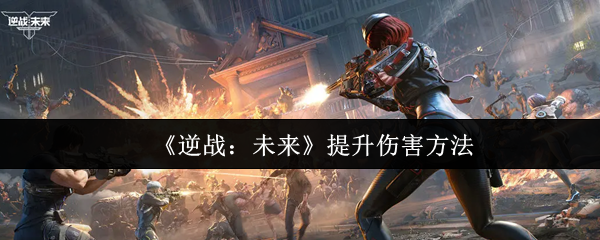 《逆战：未来》提升伤害方法