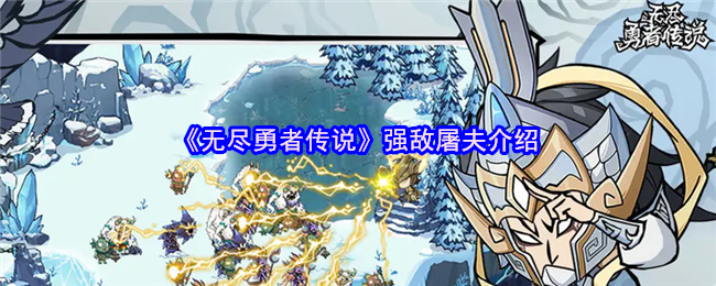 《无尽勇者传说》强敌屠夫介绍
