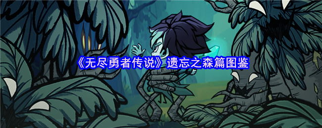 《无尽勇者传说》遗忘之森篇图鉴