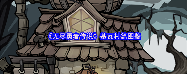 《无尽勇者传说》基瓦村篇图鉴