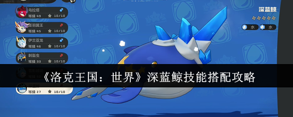 《洛克王国：世界》深蓝鲸技能搭配攻略