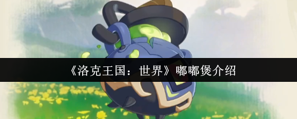 《洛克王国：世界》嘟嘟煲介绍