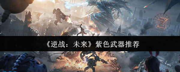 《逆战：未来》紫色武器推荐