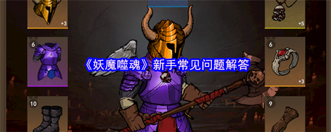《妖魔噬魂》新手常见问题解答