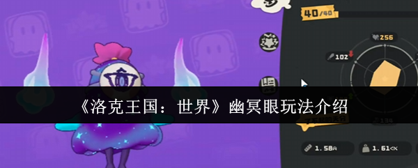 《洛克王国：世界》幽冥眼玩法介绍