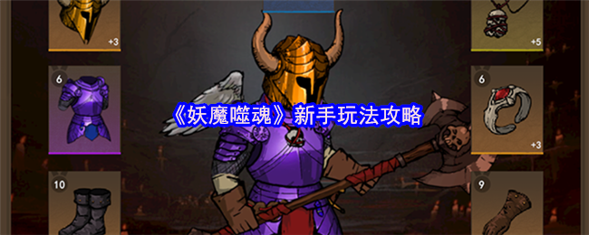 《妖魔噬魂》新手玩法攻略