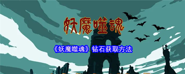 《妖魔噬魂》钻石获取方法