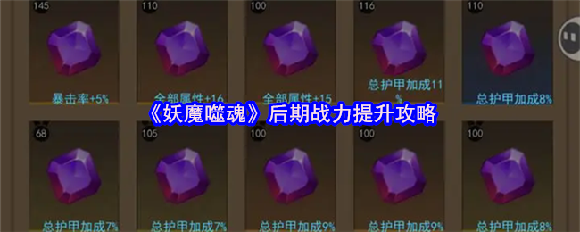《妖魔噬魂》后期战力提升攻略