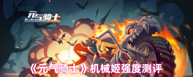 《元气骑士》机械姬强度测评