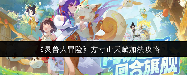 《灵兽大冒险》方寸山天赋加法攻略