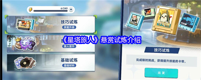 《星塔旅人》悬赏试炼介绍