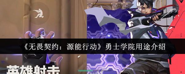 《无畏契约：源能行动》勇士学院用途介绍