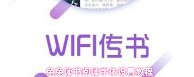 兔兔读书阅读字体设置教程
