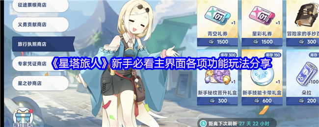 《星塔旅人》新手必看主界面各项功能玩法分享