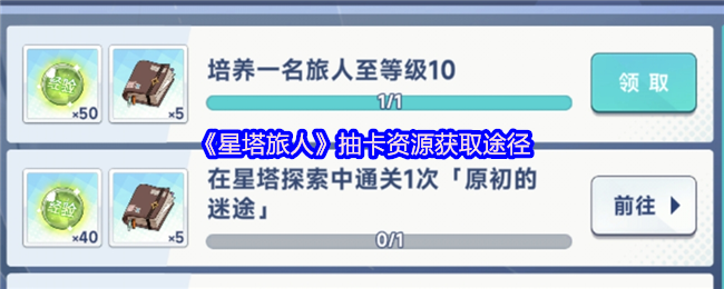 《星塔旅人》抽卡资源获取途径