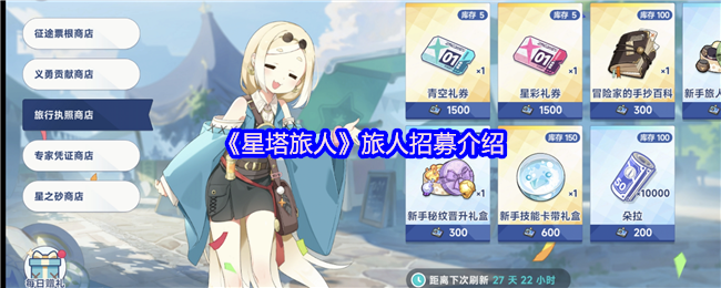 《星塔旅人》旅人招募介绍