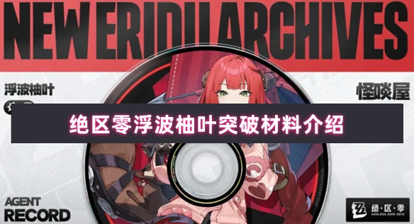 绝区零浮波柚叶突破材料介绍