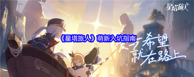 《星塔旅人》萌新入坑指南