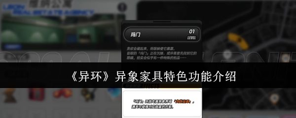 《异环》异象家具特色功能介绍