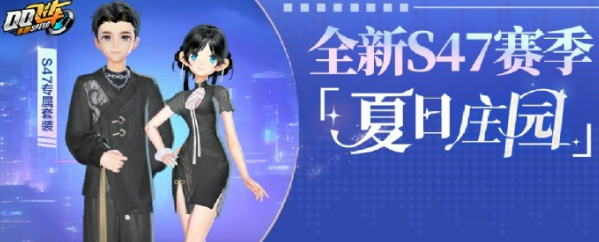 《QQ飞车》S47赛季介绍