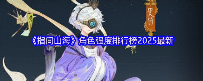 《指间山海》角色强度排行榜2025最新